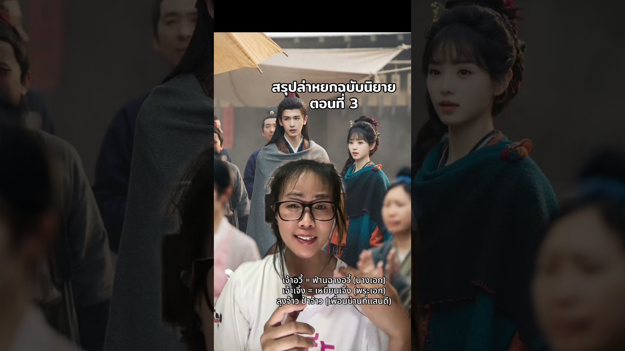 สรุปล่าหยกฉบับนิยาย ตอนที่ 3