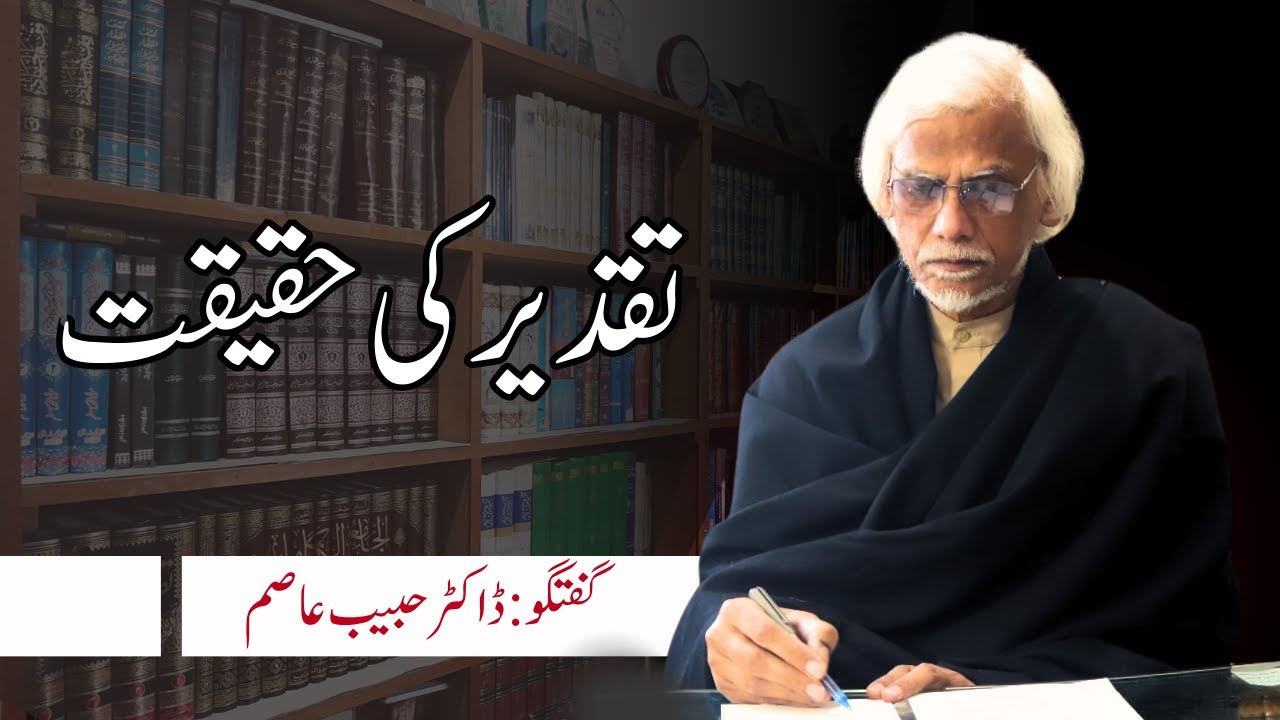 Taqdeer ki Haqeeqat | Islam Taqdeer k Baray Ma Kia Khta Hai | By Dr. Habib ur Rehman Asim