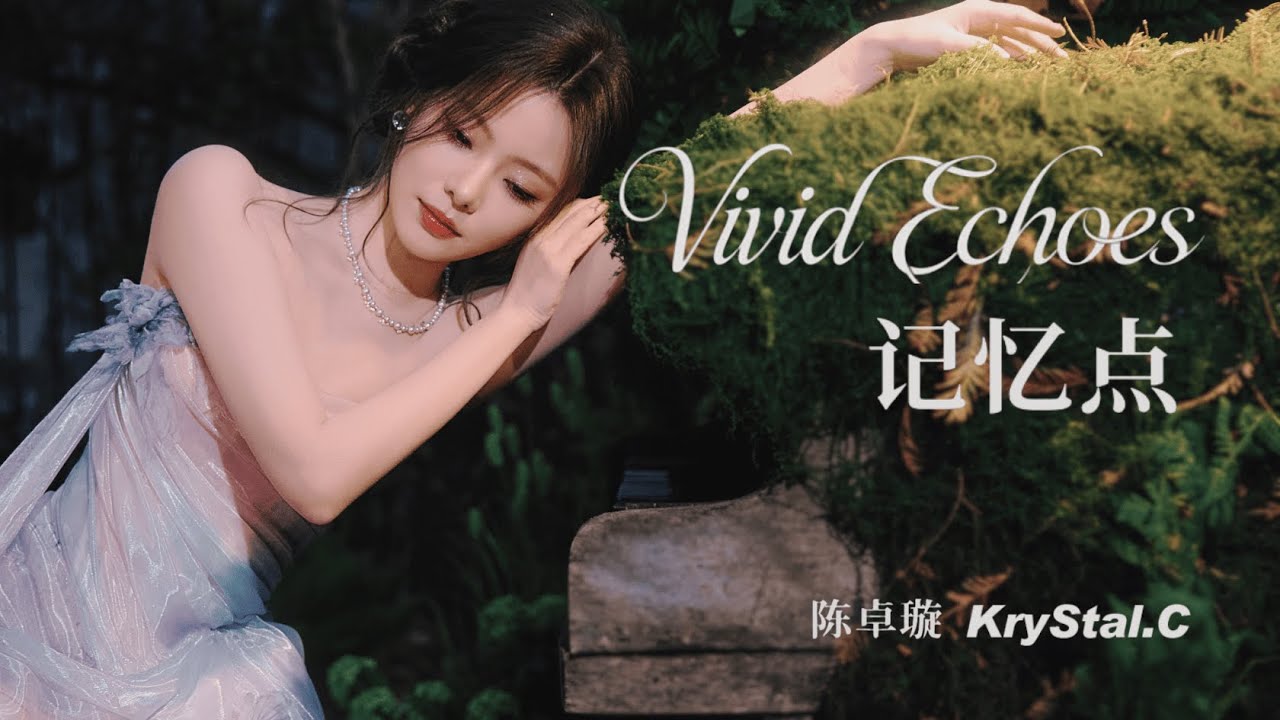 [NEW] 陈卓璇 Chen Zhuoxuan Krystal - 记忆点 Vivid Echoes｜动态歌词 Lyrics Video (ZH/EN)｜20260101