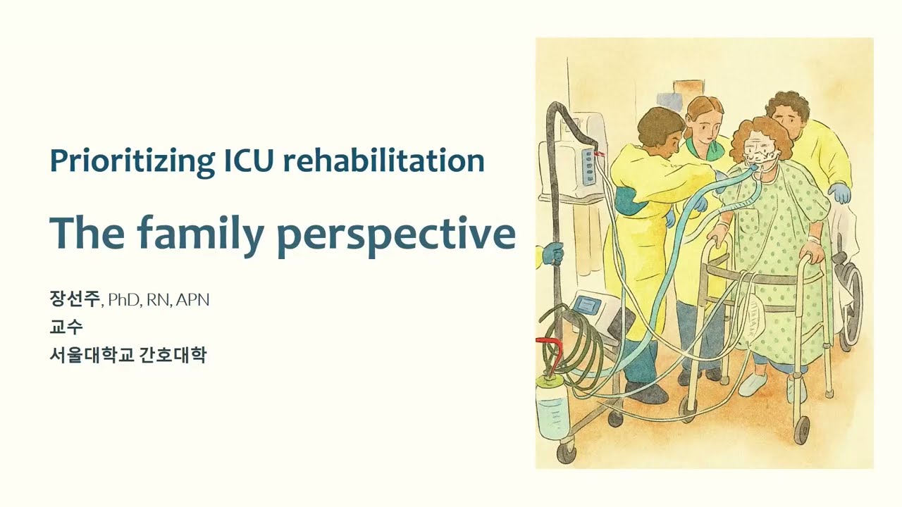 2025년도 제5회 대한중환자재활학회 학술대회(제목: Prioritizing ICU rehabilitation: The family perspective)