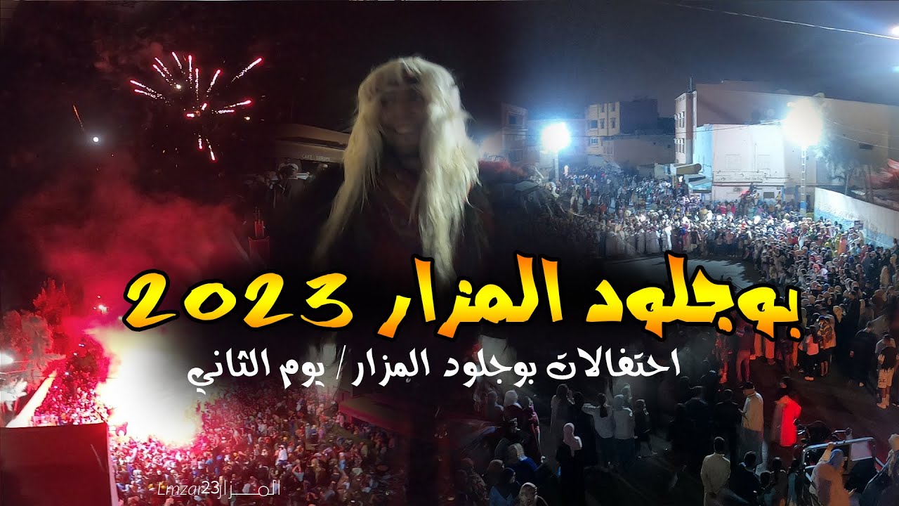 اليوم الثاني| كرنفال بوجلود بيلماون المزار 2023 | carnaval Bojlod