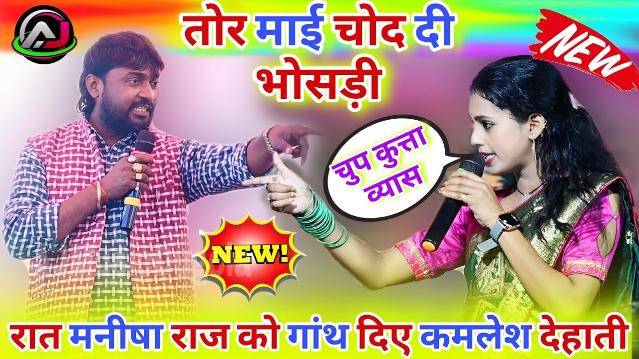 रात #मनीषा राज को गांथ दिए #कमलेश देहाती हो गया बवाल | Kamlesh Dehati Manisha Raj Dugola