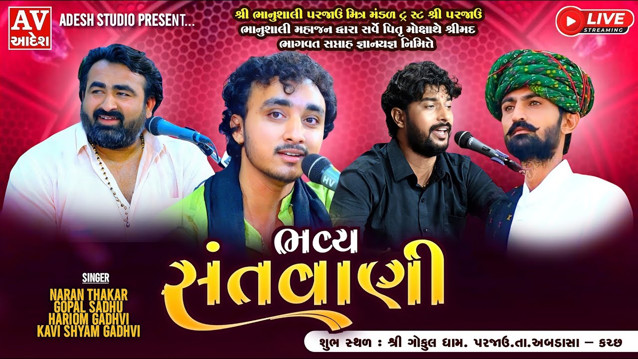 Live 🔴 : Parjau 2025 | Narayan Thakar | Gopal Sadhu | Hariom Gadhvi | Kavi Shyam | Adesh Studio