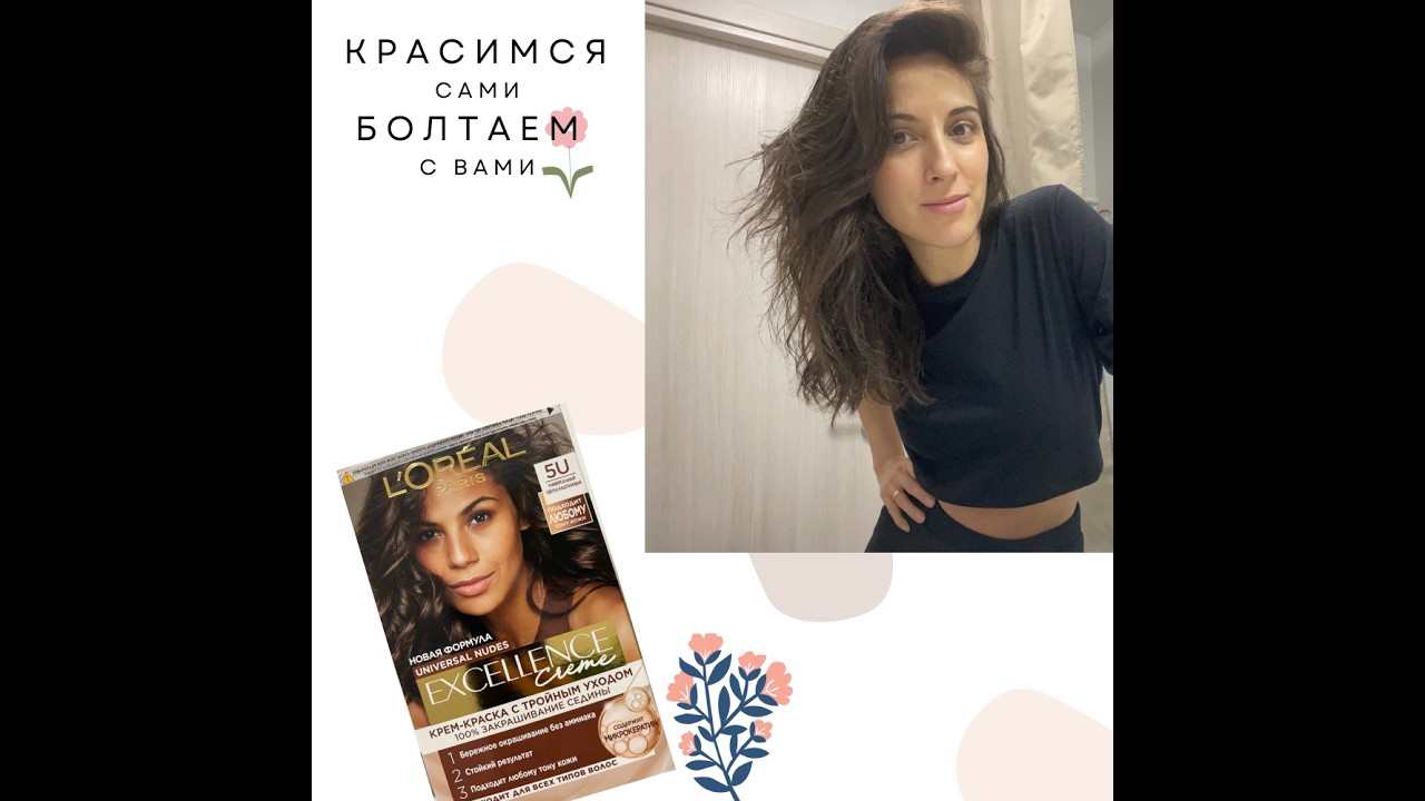Красимся вместе| Loreal Excellence оттенок 5U| Краска без аммиака| Что получилось