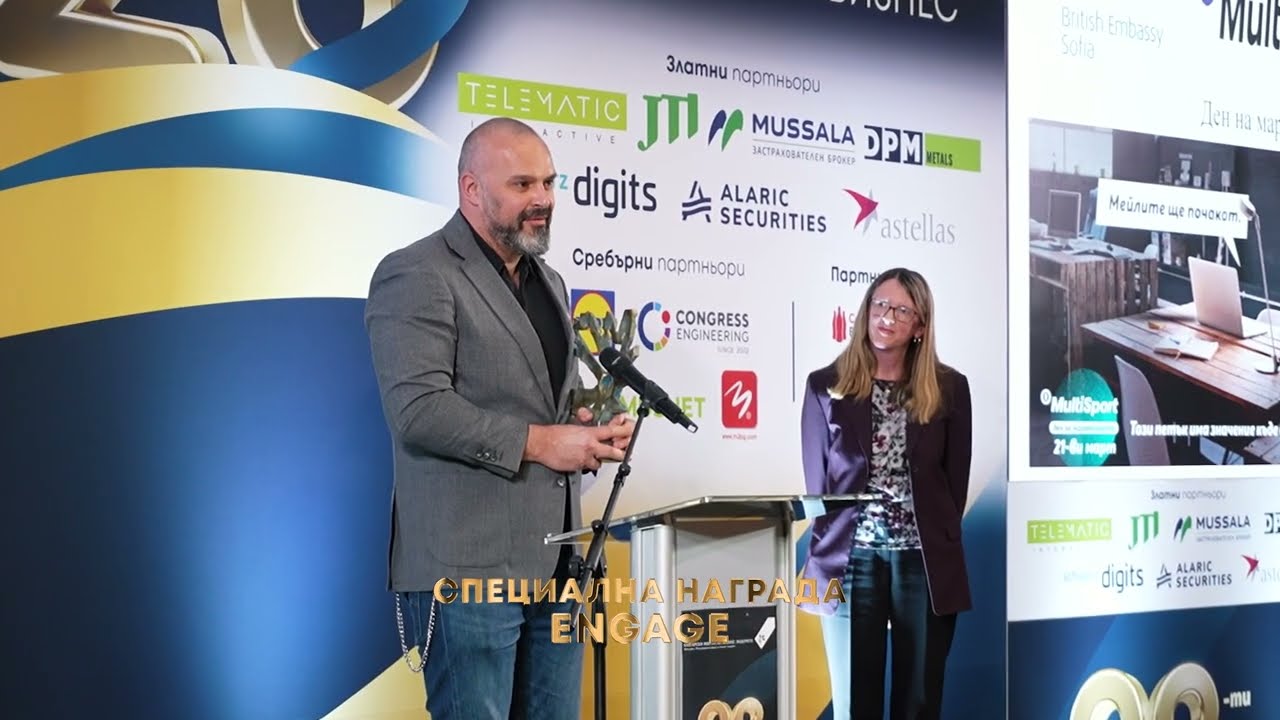 Специална награда Engage 2025