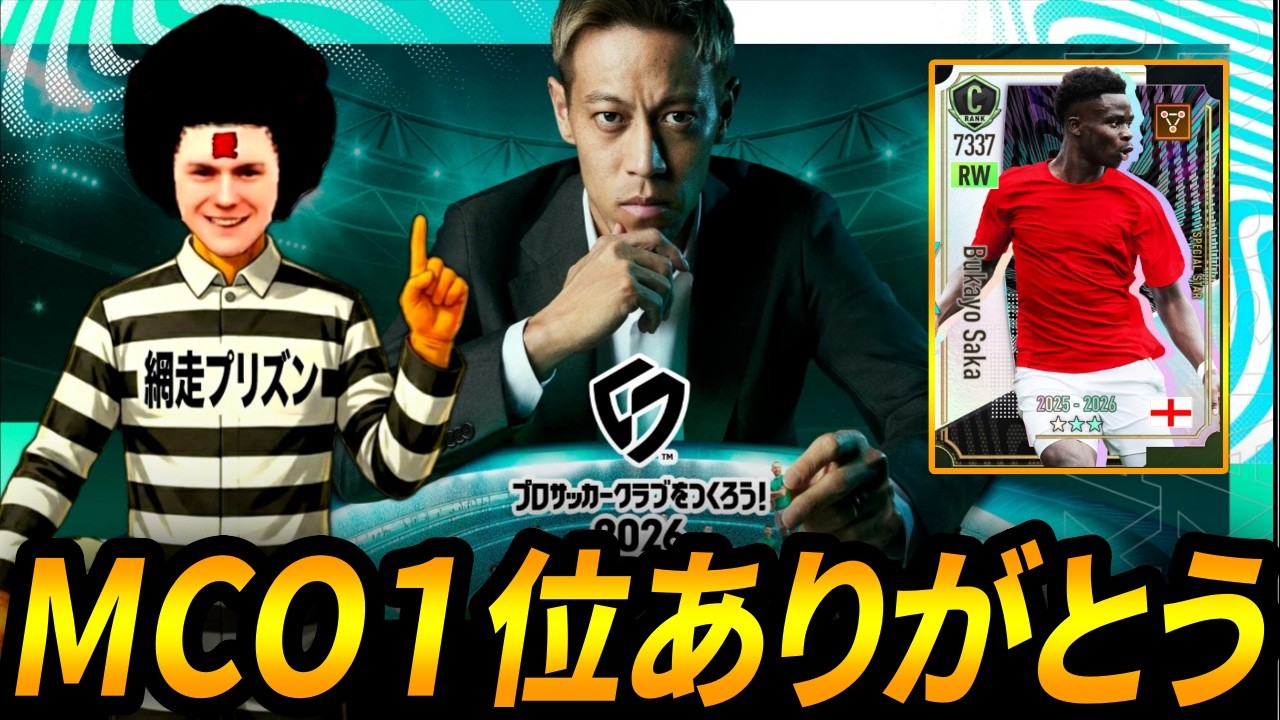 【サカつく2026】MCO1位ありがとう！今月もよろしくな生放送【お金貯めよう】
