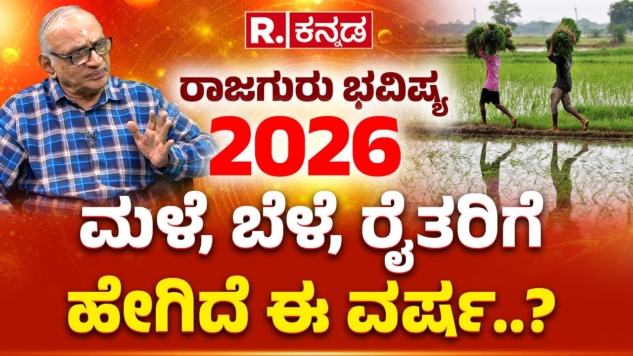 Rajguru Dwarakanath Guruji Predictions: ಮಳೆ, ಬೆಳೆ, ರೈತರಿಗೆ ಹೇಗಿದೆ ಈ ವರ್ಷ..? | Farmers