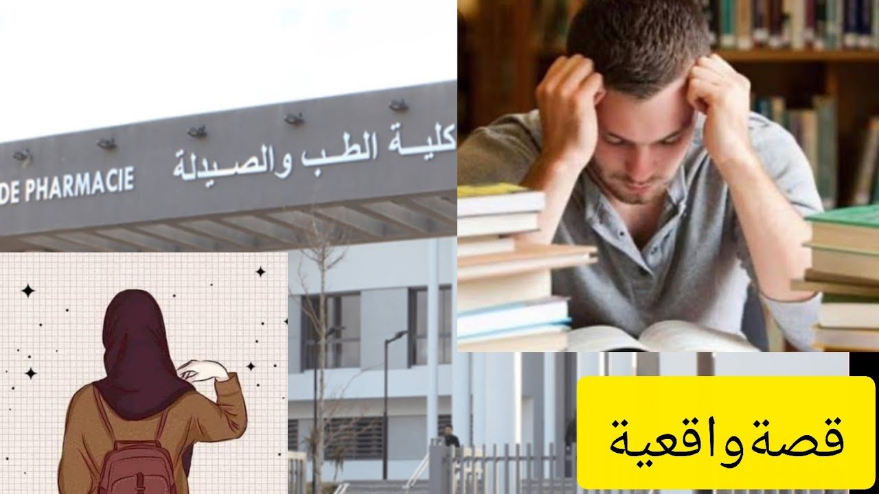 جريمة قتل طالب في كلية 👨‍🎓الطب شكون قتلو و اشنو الأسباب لي خلاوه ارتكاب الجريمة ⁉️