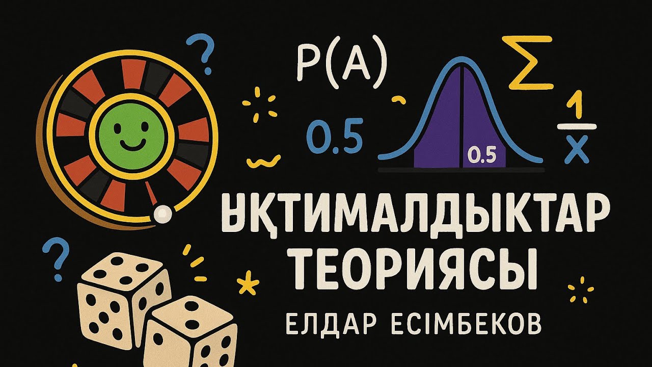 #ЕлдарЕсімбеков. Математикалық сауаттылық. Ықтималдықтар теориясы. Практикалық бөлім. № 2.