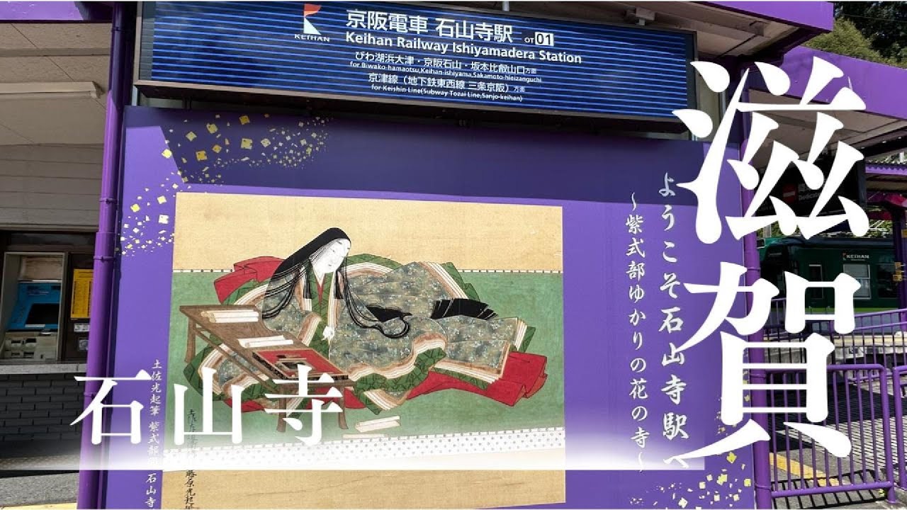 【滋賀】石山寺に行ってみた♪