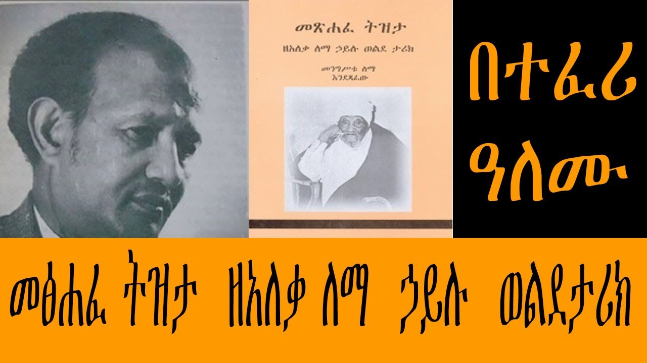 Sheger FM - መፅሐፈ ትዝታ  ዘአለቃ ለማ  ኃይሉ  ወልደታሪክ - በተፈሪ ዓለሙ (Tefer Alemu )