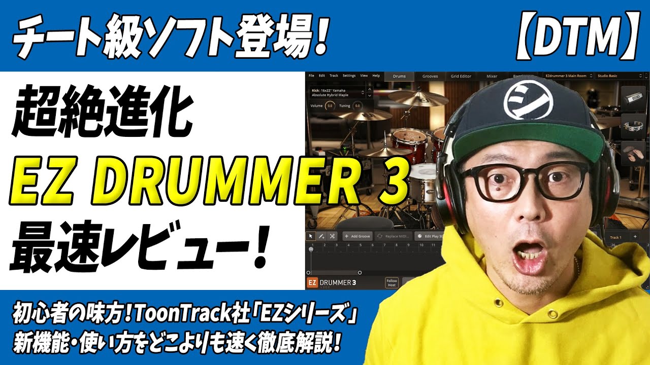 「DTM」これはチート級！待望のバージョンアップで超絶進化「EZ Drummer 3」最速レビュー【ToonTrack・ドラム・打込み】