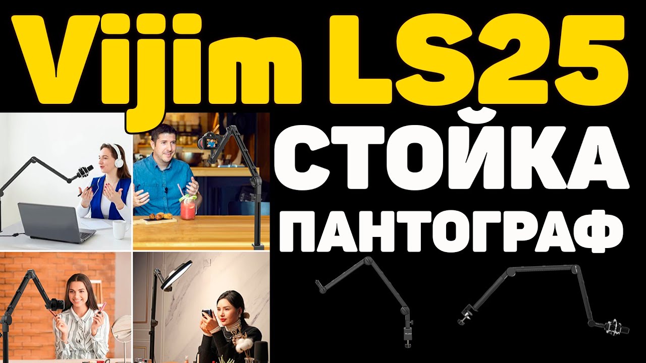 ✅Пантограф, Стойка, Подставка для Микрофона, Телефона, Камеры Vijim LS25 - ОБЗОР