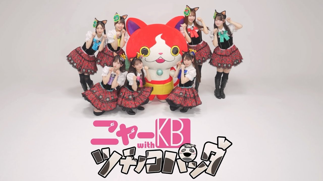 【令和のニャーKB】アイドルはウーニャニャの件 1 chorus MV