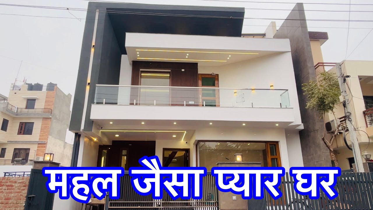महल जैसा प्यारा घर Chandigarh में । सुंदर इतना  के देखते रह जाओगे । Feautures इतने की मन मोह लेंगे ।