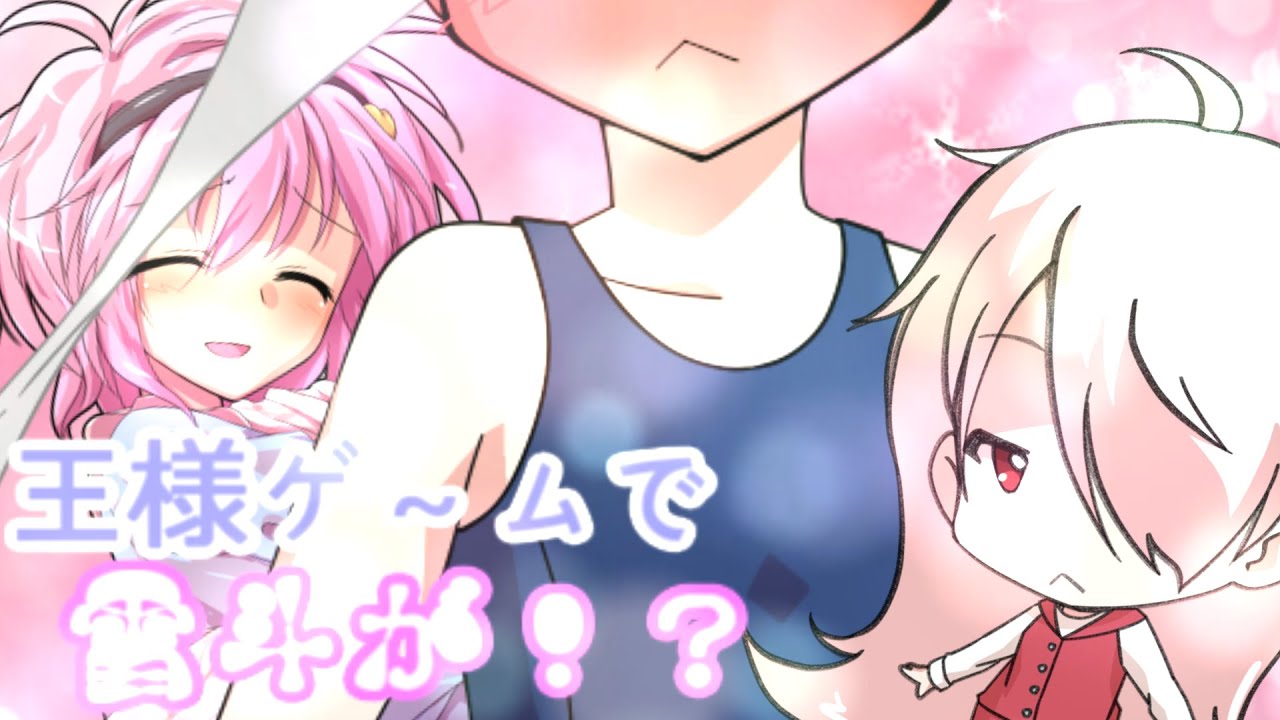 【ゆっくり茶番劇】お嬢は王様ゲームで雪斗に！？(；ﾟДﾟ)
