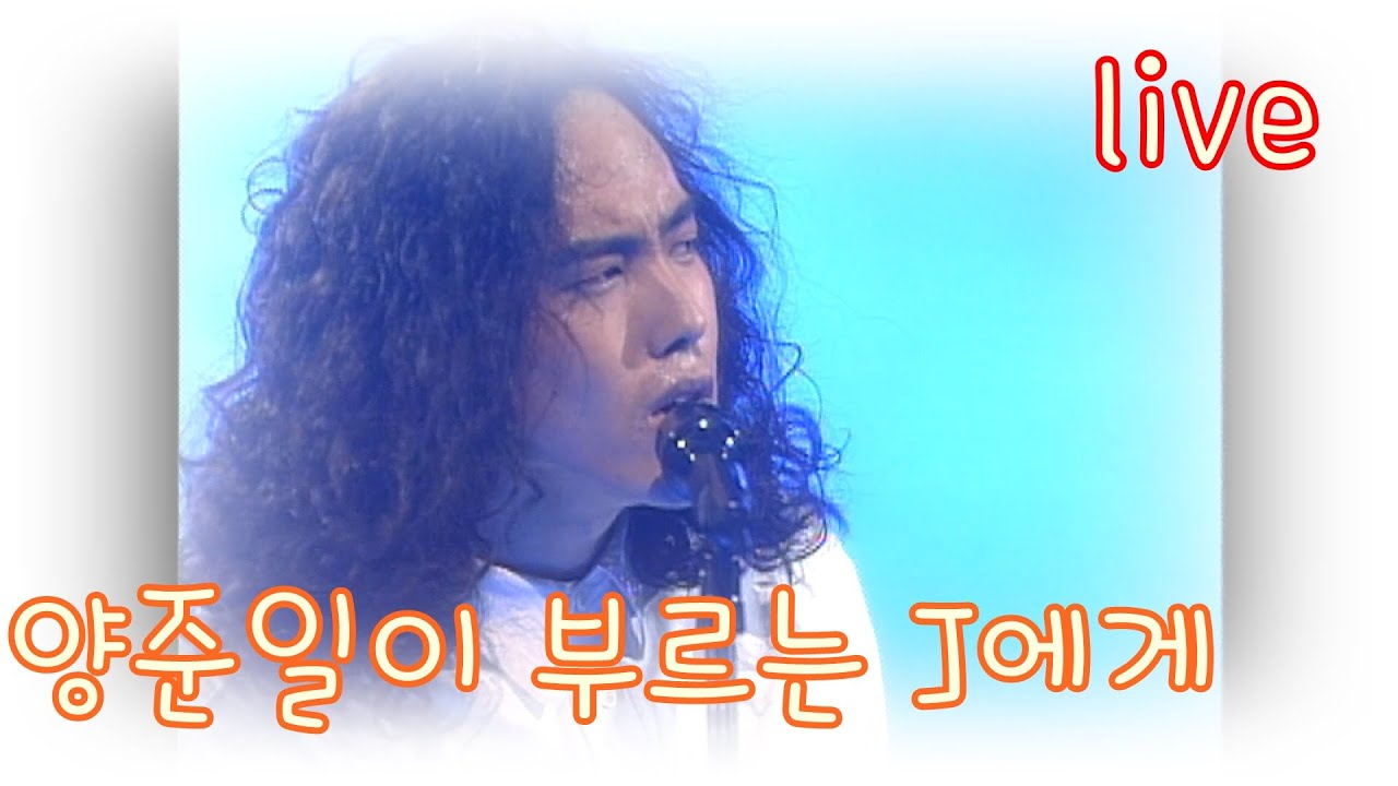 [1992] 양준일 - J에게 Live (토요일 토요일은 즐거워 321회)
