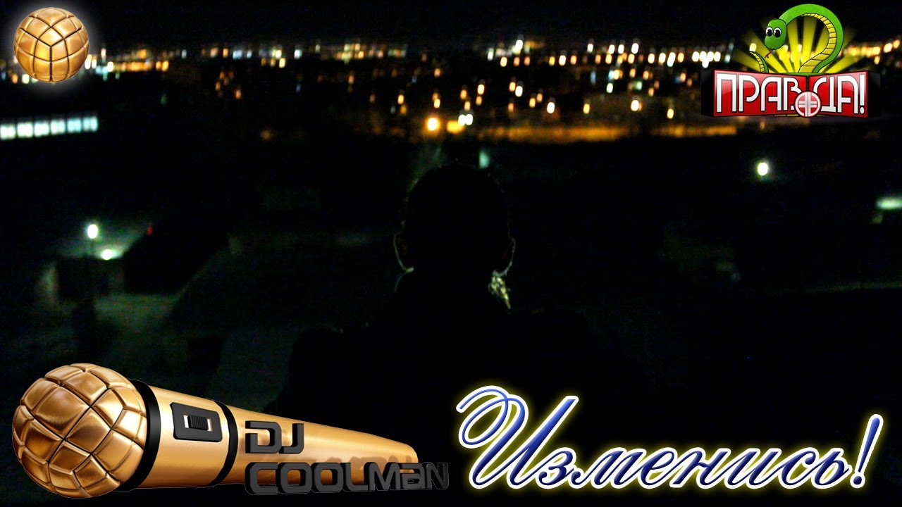 Dj Coolman   Изменись