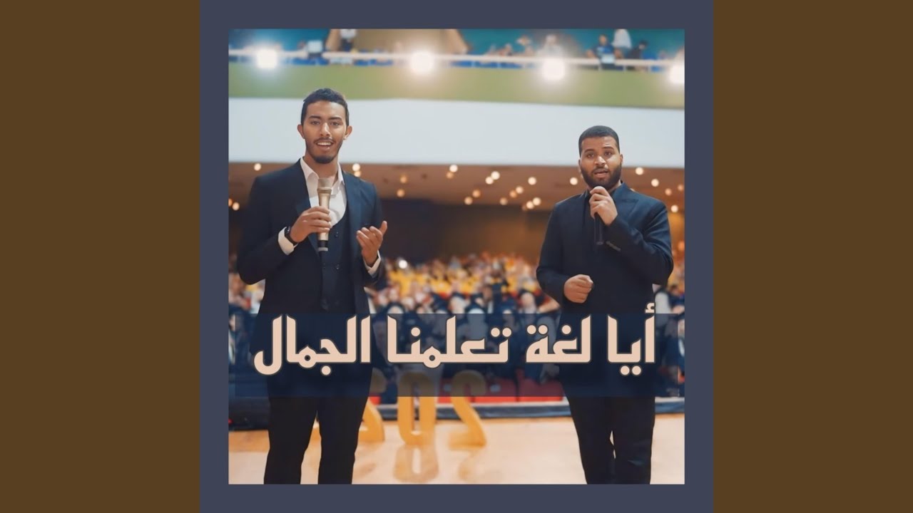 أيا لغة تعلمنا الجمال