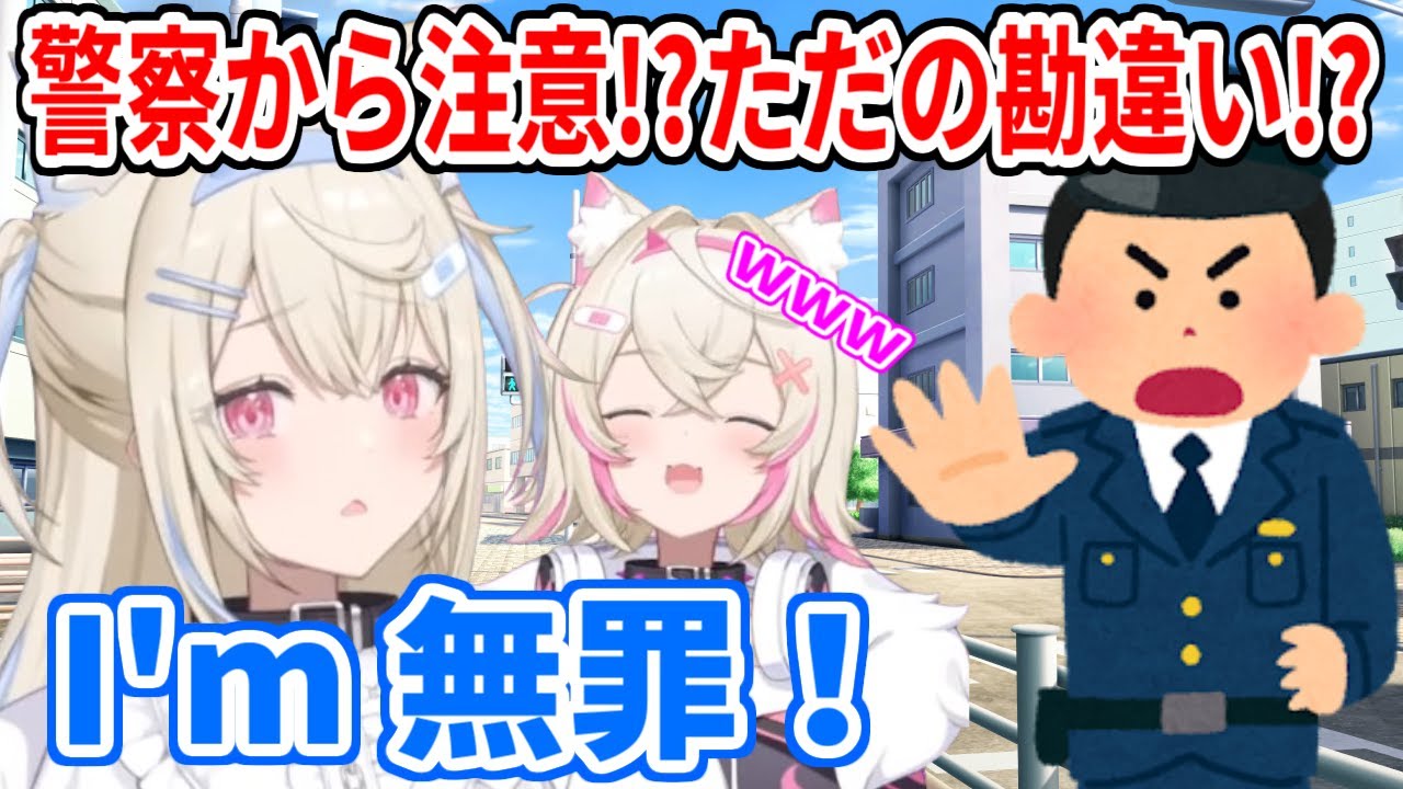 フワワが警察に注意されたと勘違い！？無罪を主張するフワワと笑いが止まらないモココ【ホロライブ切り抜き/FUWAMOCO/フワモコ】