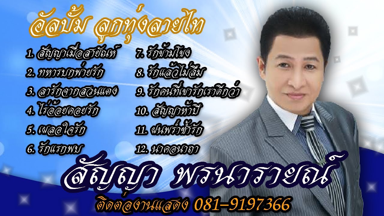 12 บทเพลงดัง  - สัญญา พรนารายณ์ (Official Audio Album)
