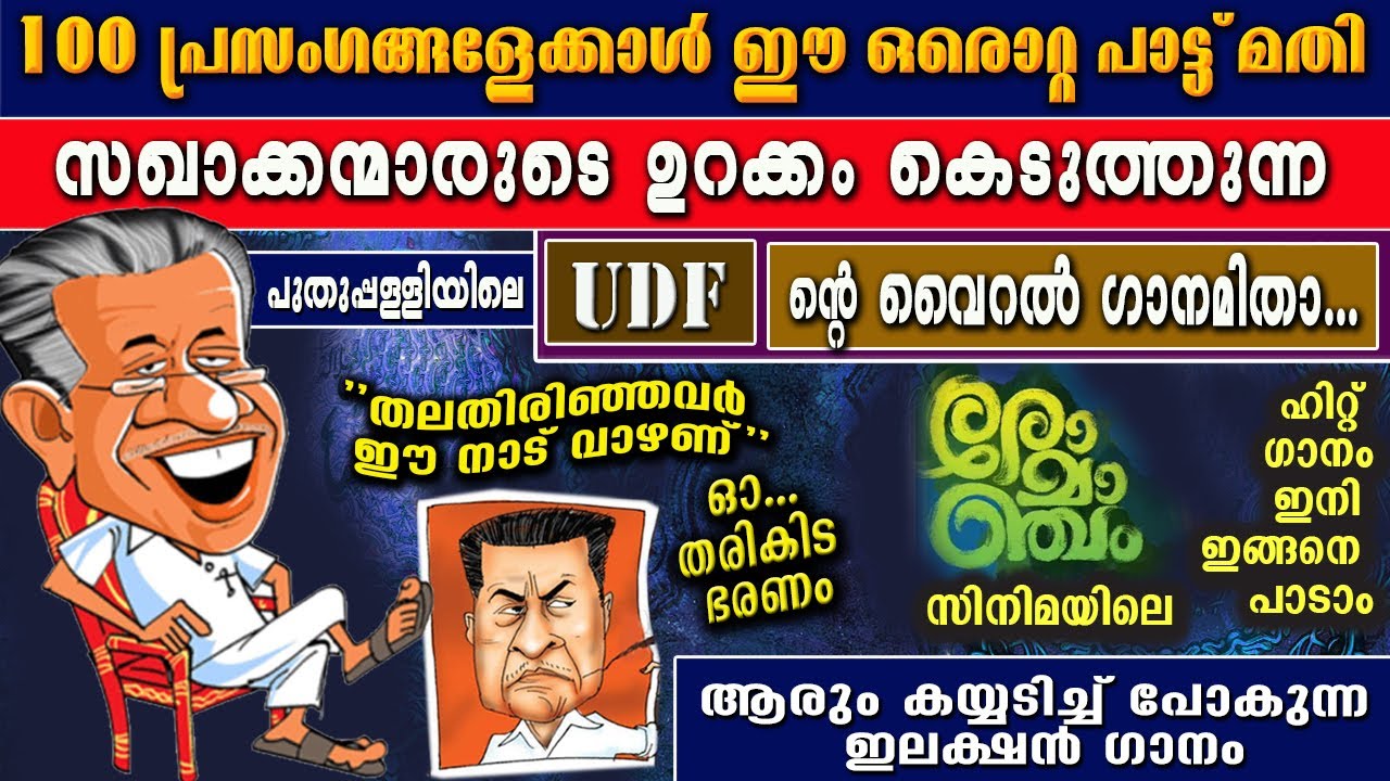 സഖാക്കന്മാരുടെ ഉറക്കംകെടുത്തുന്ന രോമാഞ്ചം ട്യൂണിലെ UDF ൻ്റെ വൈറലായ ഗാനം Puthuppally By Election Song