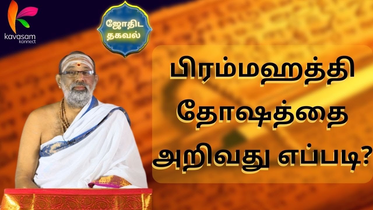 பிரம்மஹத்தி தோஷத்தை அறிவது எப்படி? | What is Brahmahatthi Dosham? | Shubhadinam | Hariprasad Sharma