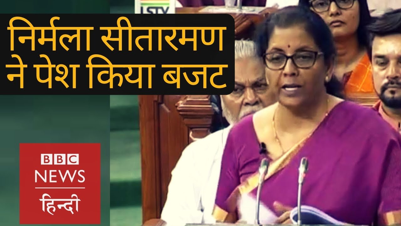 BUDGET 2019 LIVE: संसद में Finance Minister Nirmala Sitharaman पेश कर रही हैं बजट (BBC Hindi)