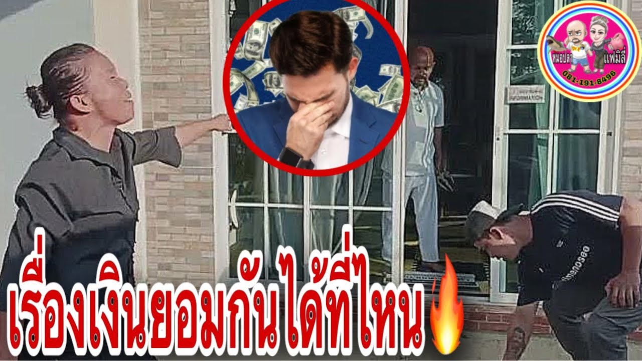 #เรื่องเงินยอมกันได้ที่ไหนน?🤣🔥