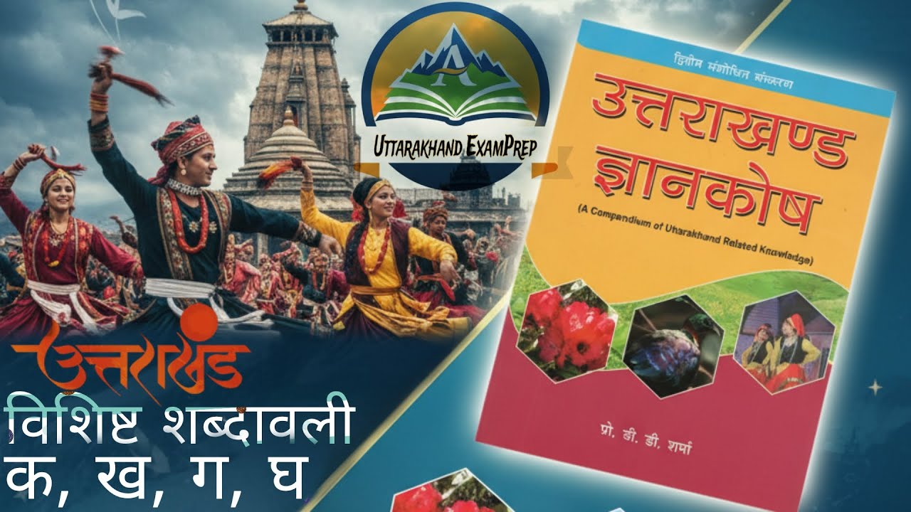 उत्तराखंड ज्ञानकोश D.D. Sharma Book शब्दकोश (क वर्ग ) | Uttarakhand Exam Preparation #uksssc #ukpsc
