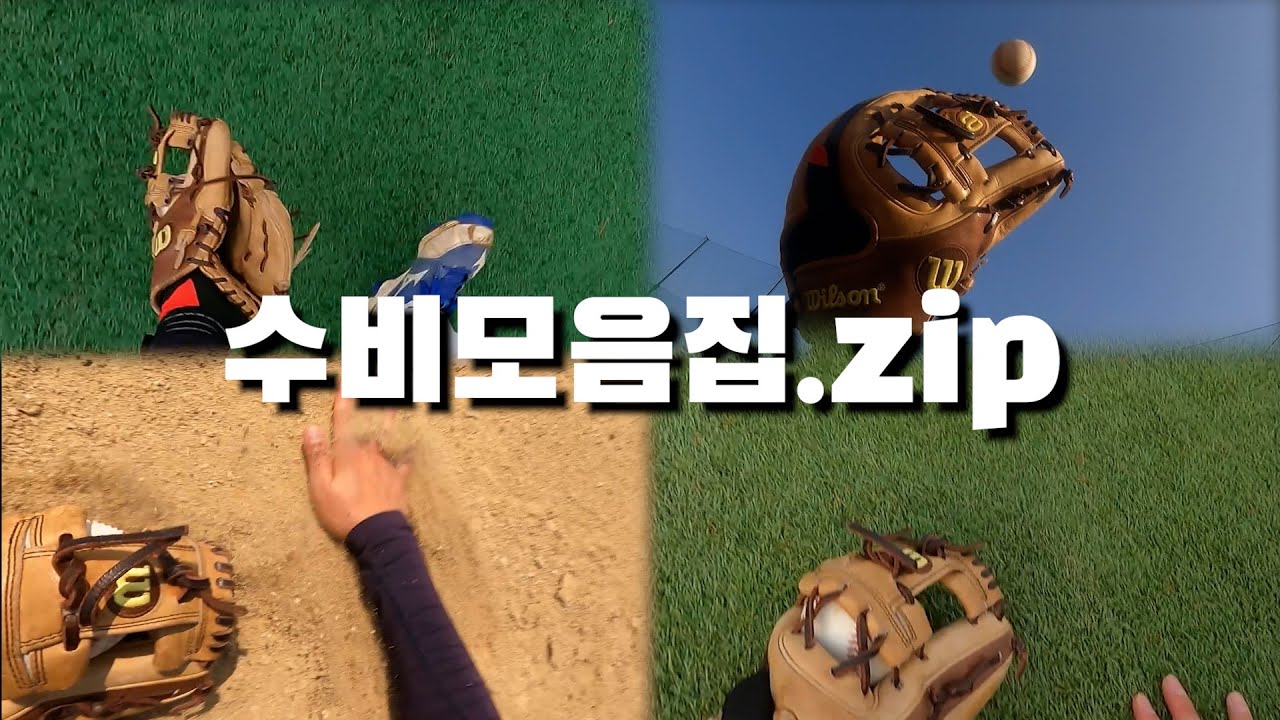 수비장면만 보고싶대서 (몰아보기1)ㅣ1인칭 야구