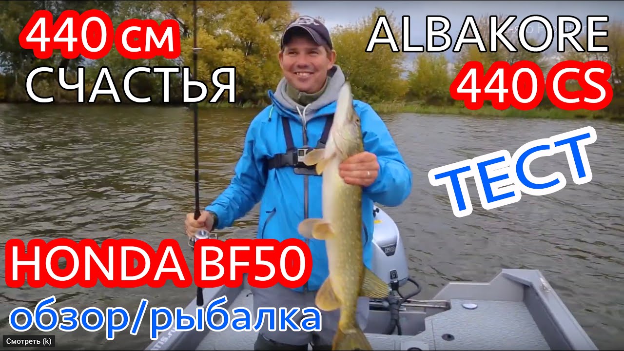 Вихров Денис заценил! ALBAKORE 440CS тест-драйв на воде. Щука на 2кг в Москва реке. Реальность?