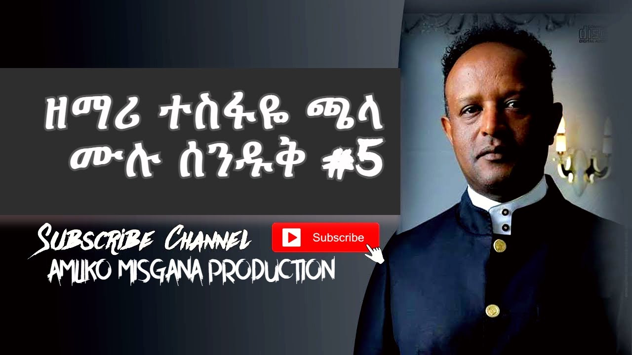 Tesfaye Chala Old Songs full album #5 | protestant mezmur 2021
