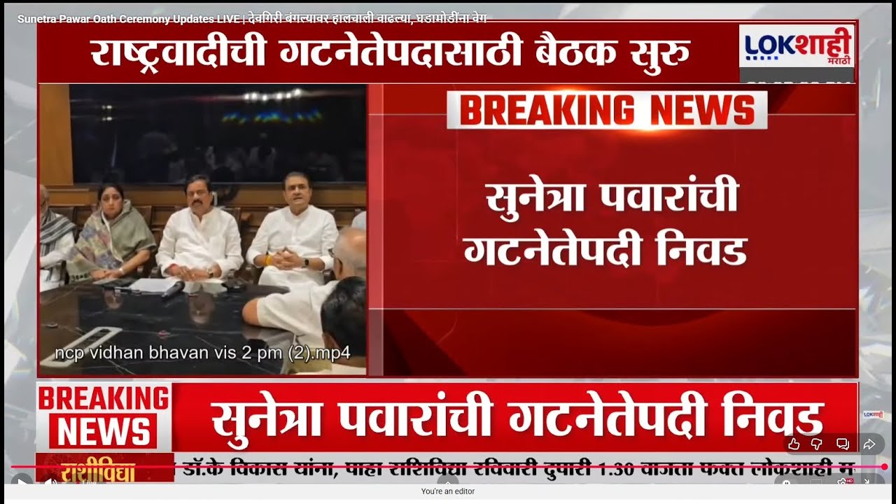 Sunetra Pawar Breaking Updates LIVE | सुनेत्रा पवार यांची गटनेतेपदी निवड | NCP Breaking