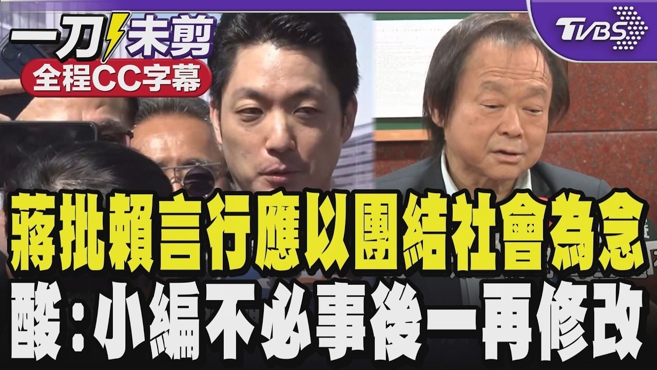 【全程字幕】蔣萬安批賴總統一言一行都應以團結社會為念 酸:小編就不必事後一再修改 台北市綠營派謝震武出戰?王世堅:等鄭麗君考慮 若要找謝震武應該就要積極｜TVBS新聞
