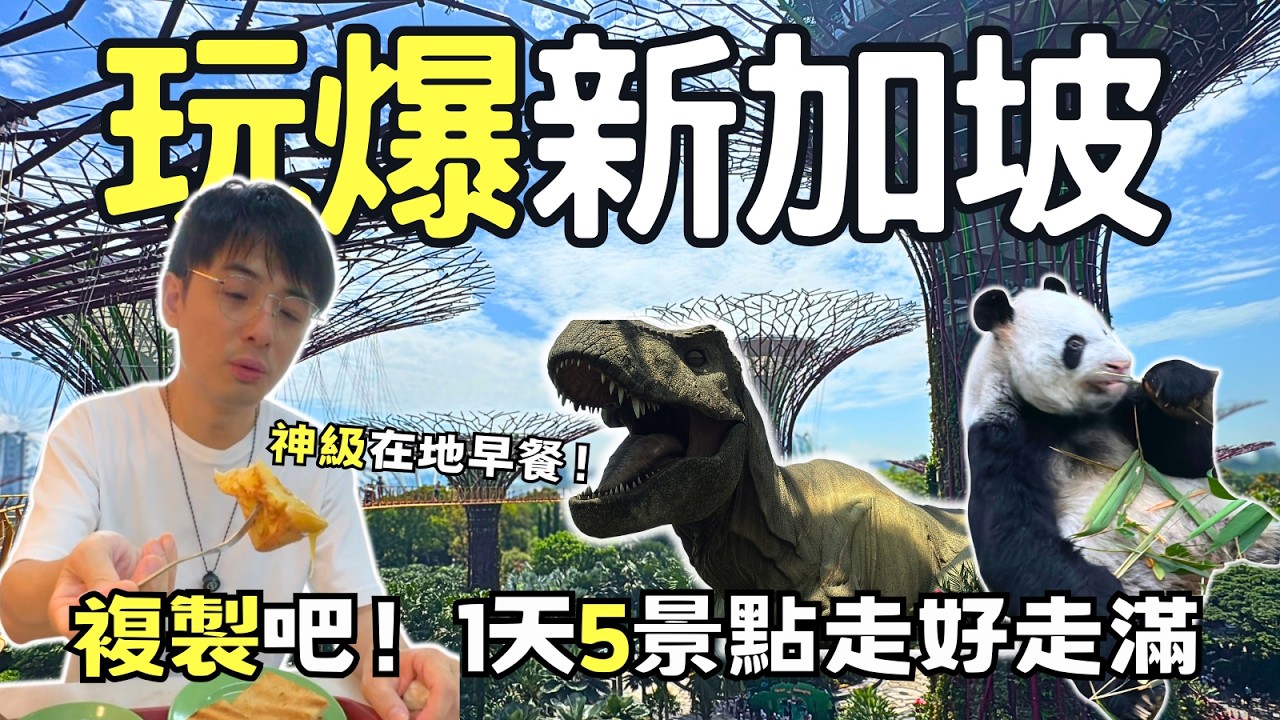 【新加坡🇸🇬EP2】從花穹雲霧林玩到夜間動物園🐯 | 經典早餐🍞亞坤咖椰吐司 | Singapore Travel