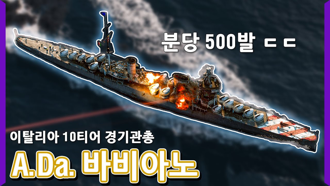 분당 500발을 쏟아 붓는 정신나간 구축함 ㅋㅋㅋ  | [월드 오브 워쉽]