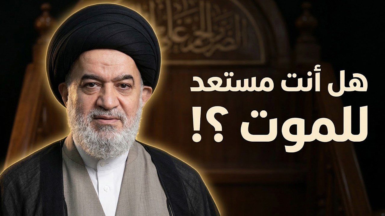 هل أنت مستعد فعلًا أم فقط تعرف أنك ستموت؟ سماحة السيد أحمد الصافي