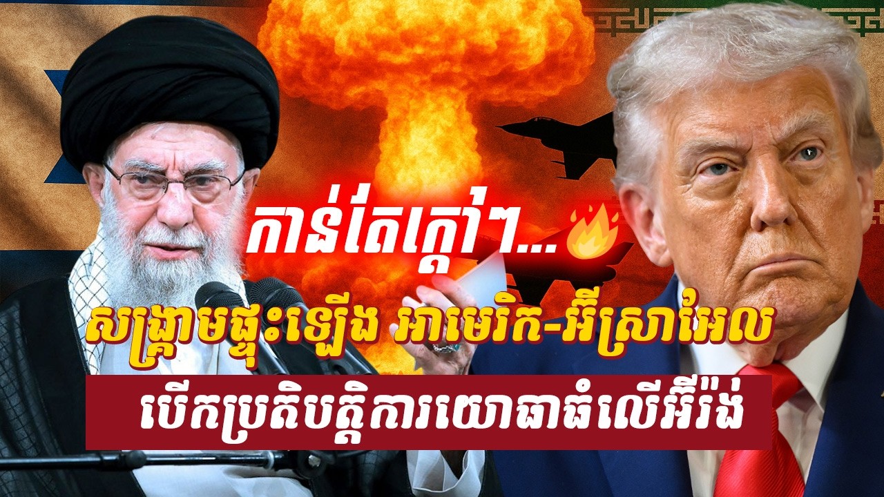 វិភាគ៖ សង្គ្រាមមជ្ឈិមបូព៌ាផ្ទុះឡើង អាមេរិក អ៊ីស្រាអែល បើកប្រតិបត្តិការយោធាធំលើអ៊ីរ៉ង់, Sdab Talkshow