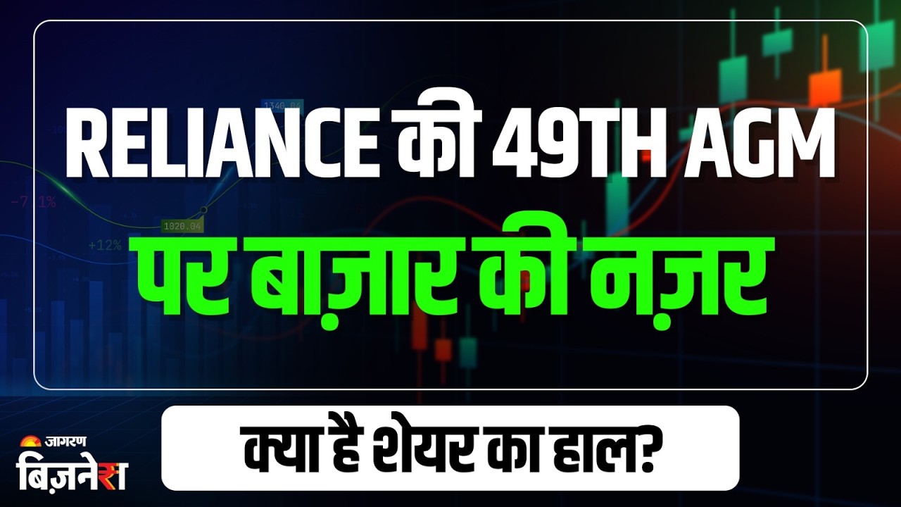 RIL AGM 2026: Reliance Industries की 49th AGM पर बाज़ार की नज़र, क्या है शेयर का हाल?