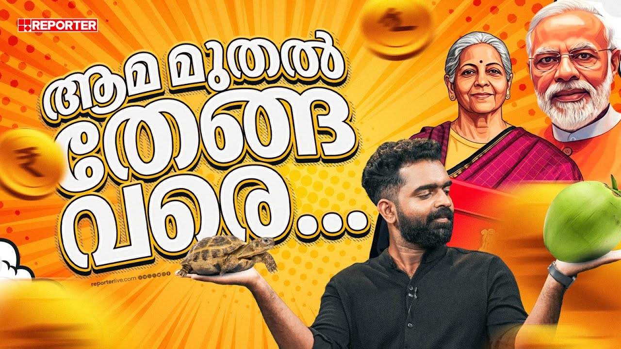 കേരളത്തിലെ ആമകൾ പരിഗണിക്കപ്പെട്ടില്ലേ? | Union Budget 2026 | Nirmala Sitaraman