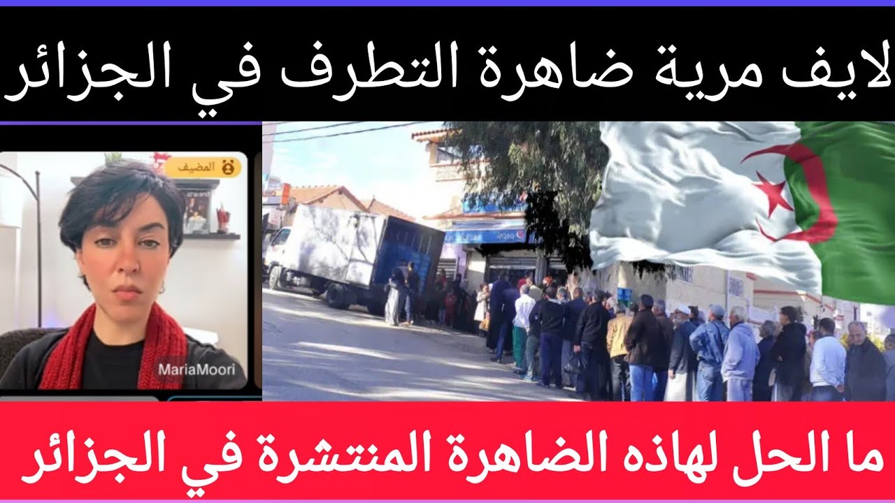 التطرف في الجزائر 🇩🇿