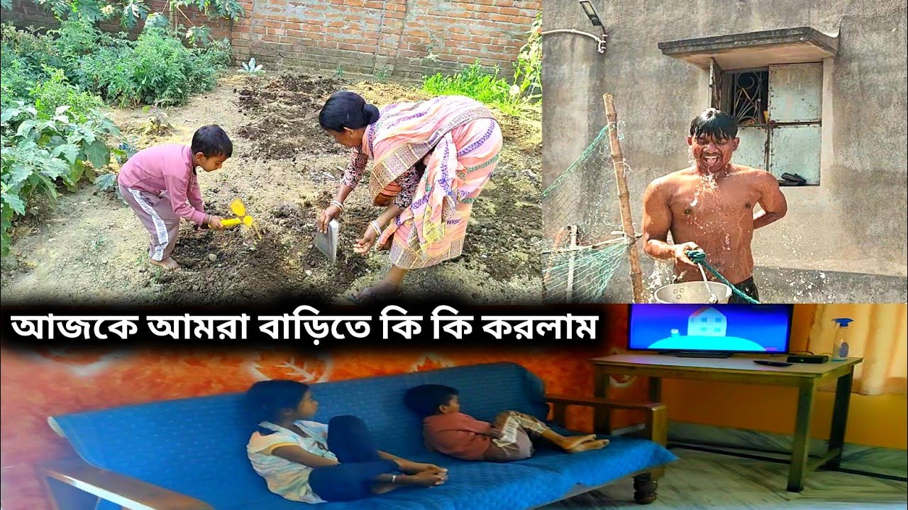 আজকে আমরা বাড়িতে অনেক কাজ করলাম 