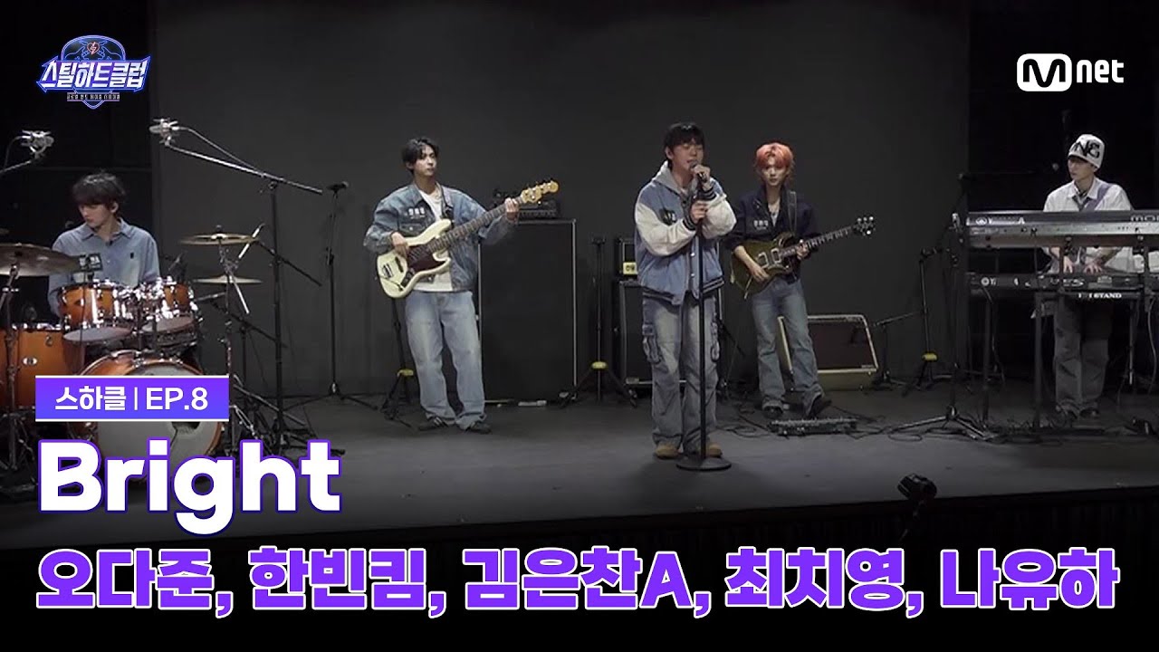[EN][#스틸하트클럽/8회] 탑라인 배틀 'Bright' | 오다준, 한빈킴, 김은찬A, 최치영, 나유하 | Mnet 251209 방송