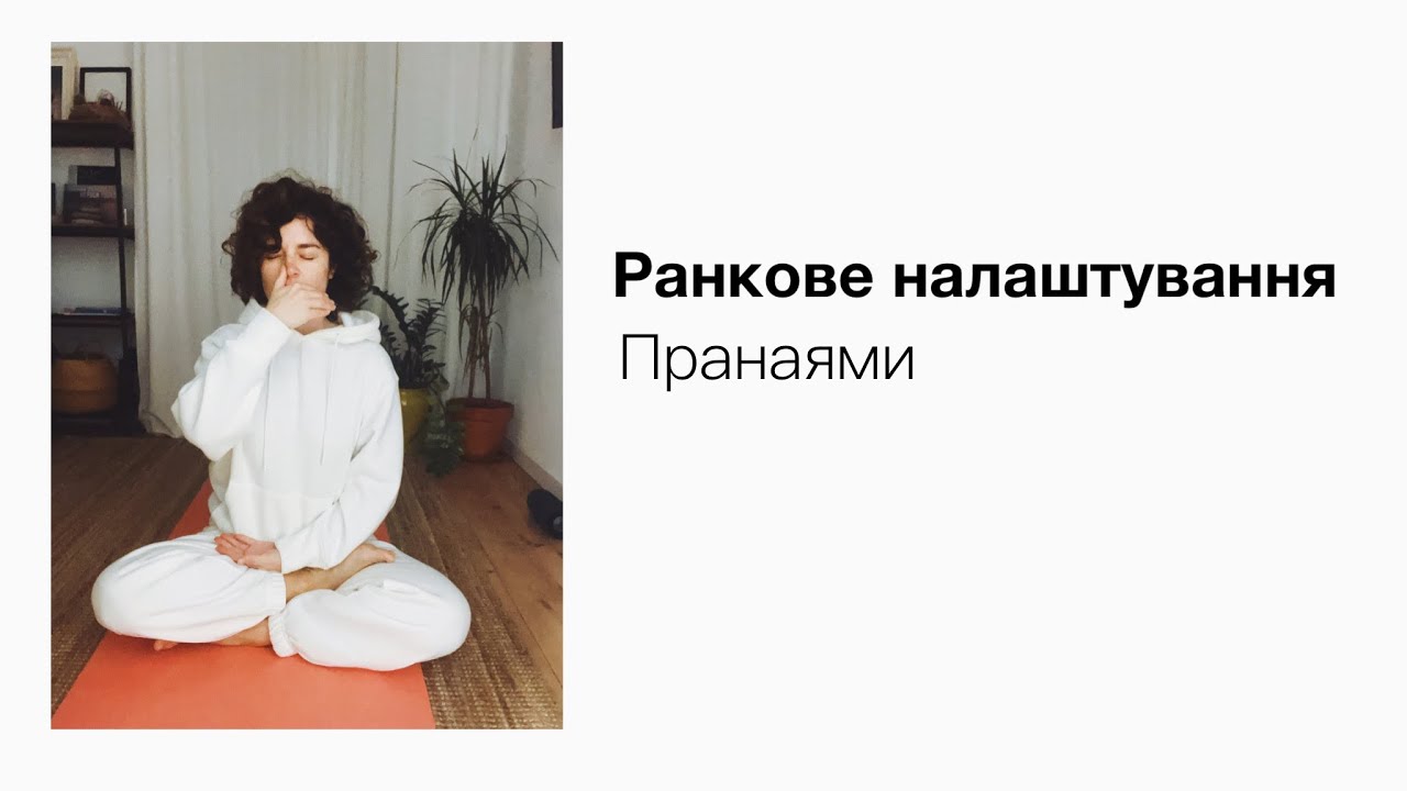 Ранкова практика (30 хвилин)