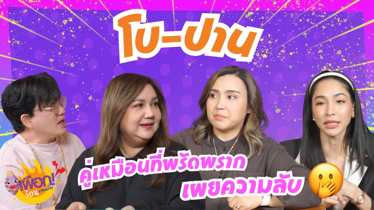 ✨คู่เหมือนที่พรัดพราก  โบ-ปาน ยิ่งกว่าแฝด เผยความลับ🫢คราวเมื่อเป็นนักร้องไกด์ เสาร์นี้