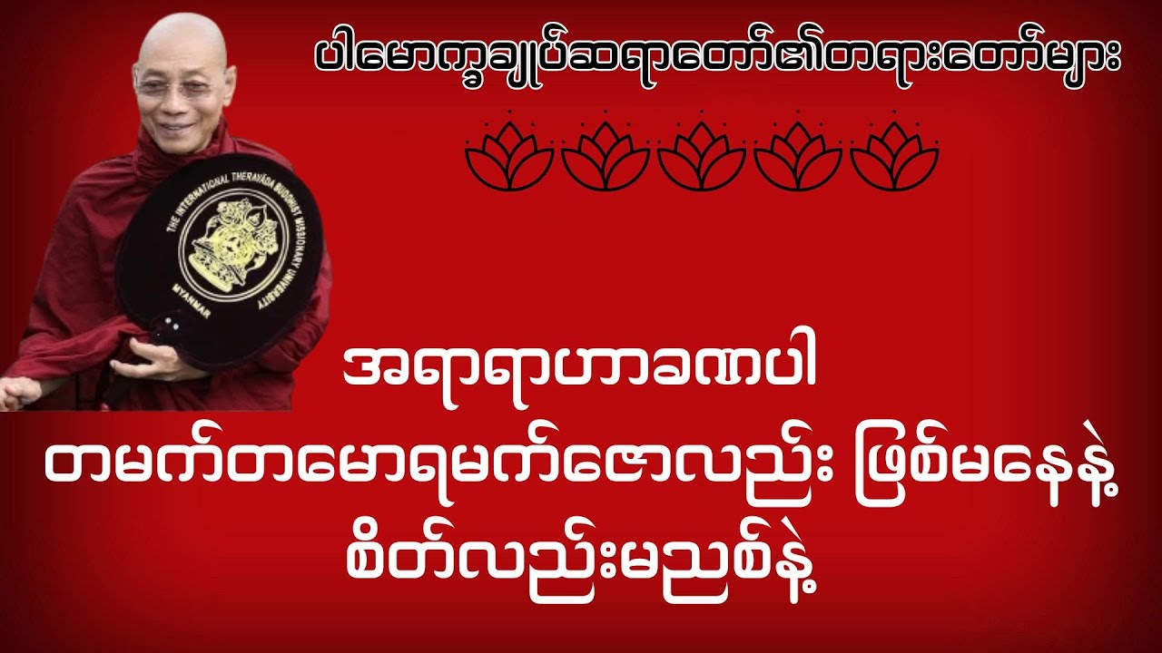 အရာရာဟာခဏပါ တမက်တမောရမက်ဇောလည်း ဖြစ်မနေနဲ့ စိတ်လည်းမညစ်နဲ့  #ပါချုပ်ဆရာတော်၏တရားတော်များ