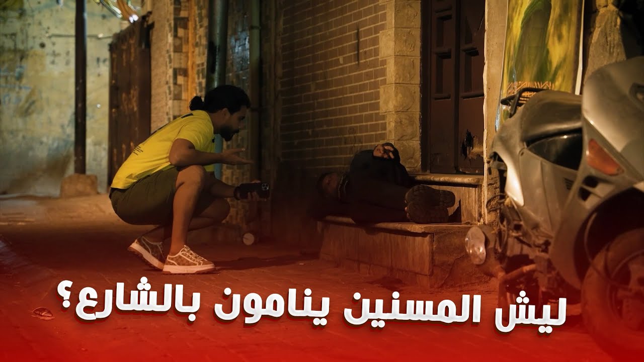 سألنا المسنين الي ينامون بالشارع تجون لدار هشام الذهبي؟ هذا جان جوابهم (الجزء الأول)