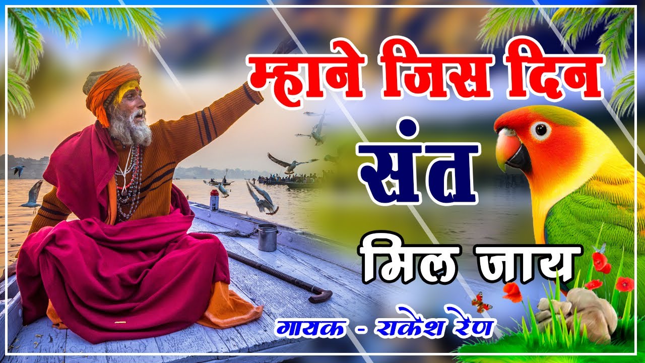 म्हाने जिस दिन संत मिल जाय / मारवाड़ी भजन / Rajasthani Bhajan / RM Degana