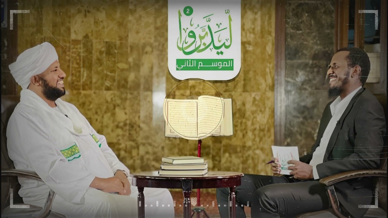 أنشودة برنامج ليدبروا (الموسم الثاني) - أنس محمدين